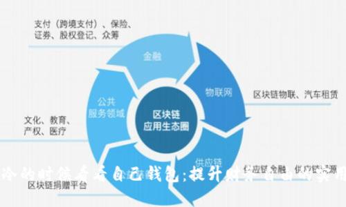 当你冷的时候看看自己钱包：提升财务自由的实用指南