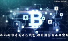 当你冷的时候看看自己钱包：提升财务自由的实