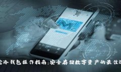 波宝冷钱包操作指南：安