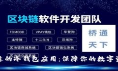 选择合适的冷钱包应用：