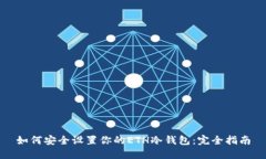 如何安全设置你的ETH冷钱