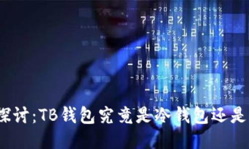 : 深入探讨：TB钱包究竟是冷钱包还是热钱包？