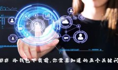 ### 冷钱包下载前，你需要知道的五个关键问题
