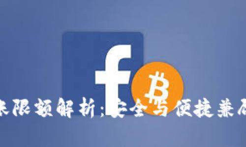 : 冷钱包转账限额解析：安全与便捷兼顾的最佳实践