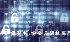 : 冷钱包转账限额解析：安全与便捷兼顾的最佳实