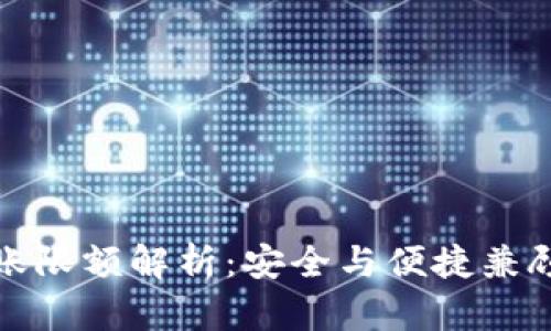 : 冷钱包转账限额解析：安全与便捷兼顾的最佳实践