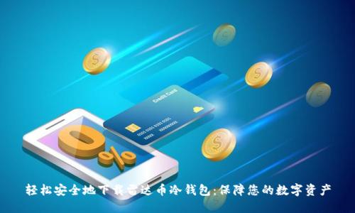轻松安全地下载雷达币冷钱包：保障您的数字资产