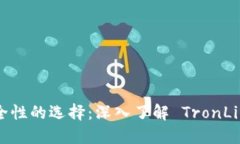 : 提升安全性的选择：深入了解 TronLink 冷钱包