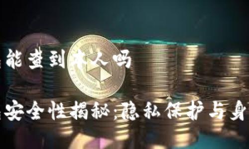 冷钱包能查到本人吗

冷钱包安全性揭秘：隐私保护与身份追踪