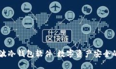 了解瑞波冷钱包软件：数字资产安全的护航者