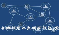 如何安全地创建以太坊冷