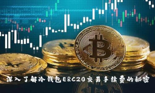 深入了解冷钱包ERC20交易手续费的秘密