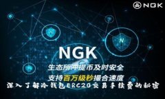 深入了解冷钱包ERC20交易手续费的秘密