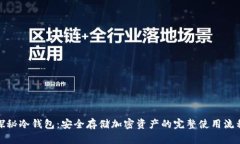探秘冷钱包：安全存储加密资产的完整使用流程