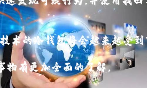 手机冷钱包：安全存储数字资产的新选择

冷钱包, 数字资产, 安全存储/guanjianci

在当今数字资产日益普及的时代，如何安全地存储自己的加密货币成为很多投资者面临的重要问题。本文将详细探讨手机冷钱包的概念、实现方式、安全性及其与传统冷钱包的比较。同时，我们还将深入解析这一新兴产品的市场需求、技术发展趋势以及如何选择合适的冷钱包应用。

一、什么是冷钱包？
冷钱包（Cold Wallet）是指将数字货币私钥存储在离线环境中，不直接连接到互联网的一种钱包。这种存储方式能够有效降低黑客攻击、恶意软件和网络安全漏洞带来的风险。冷钱包可以是硬件设备（如USB设备），也可以是纸质钱包，而手机冷钱包则是一种通过手机应用来实现的冷钱包。

二、手机冷钱包的工作原理
手机冷钱包的工作原理主要包括生成、存储和管理私钥。一般来说，手机冷钱包会在手机的本地存储中生成私钥，而不通过互联网进行传输。用户通过手机应用来管理自己的数字资产，对交易进行签名，而所有的私钥操作都在用户的手机上完成，确保了私钥的安全性。

三、手机冷钱包的优缺点
手机冷钱包作为一种新型的数字资产存储方式，有其独特的优缺点。首先，优势在于便携性：用户可以随时随地随身携带手机，方便快速地管理资产。而缺点则在于手机本身可能面临丢失、损坏或被盗的风险。因此，用户需认真选择冷钱包应用，并注重安全措施，例如使用密码、指纹识别等保护机制。

四、如何选择合适的手机冷钱包应用
选择适合自己的手机冷钱包应用，用户需考虑以下几个方面：应用的安全性、用户体验、支持的数字资产种类以及开发团队的信誉。最好选择那些开源的应用，因为开源的代码可以被社区进行审查，从而增强安全性。此外，用户还应定期备份自己的私钥，并注意更新应用以获取安全修复。

五、手机冷钱包与传统冷钱包的比较
手机冷钱包与传统冷钱包（如硬件钱包和纸钱包）之间的比较可以从多个维度进行。首先，从安全性来看，虽然手机冷钱包在一定程度上提供了安全保障，但由于手机上可能存在其他软件，黑客攻击的风险仍然存在。而传统冷钱包一般是独立的硬件设备，相对更加安全。其次，在便捷性方面，手机冷钱包更具灵活性，用户可以迅速地进行交易和管理资产。最后，在成本方面，手机冷钱包多为免费应用，而硬件钱包则需要用户支付一定的费用。

综合来看，用户选择手机冷钱包或传统冷钱包，需根据自身的需求和使用习惯来决定。

六、市场需求与未来发展趋势
随着数字货币市场的日益扩大，安全存储解决方案的需求也愈发强烈。手机冷钱包的灵活性和便捷性，使其在新一代数字资产管理中占据了一席之地。未来，随着技术的发展，手机冷钱包将可能结合生物识别、区块链技术等方式，进一步提升安全性与易用性。同时，随着用户对安全存储的重视，相关软件开发商将不断推出更安全的解决方案，丰富数字资产存储的选择。

常见问题解答

1. 手机冷钱包真的安全吗？
手机冷钱包的安全性相对较高，但不等于绝对安全。其安全性主要依赖于用户的使用习惯和选择的应用程序。如果应用程序存在漏洞，或者用户的手机遭到攻击，私钥可能会被盗。因此，选择信誉良好的冷钱包应用、定期更新软件和使用强密码是确保安全的必要措施。

2. 如何备份和恢复手机冷钱包？
大多数手机冷钱包应用提供备份和恢复功能。用户在首次设置时，通常会生成一组助记词或私钥。用户应将其安全存储以备不时之需。在需要恢复时，用户只需输入助记词或导入私钥即可恢复钱包中的资产。务必确保这些信息不被泄露，因为任何获得助记词的人均可访问用户的资产。

3. 如何防止手机冷钱包被盗或丢失后的损失？
为防止手机冷钱包被盗或丢失后的损失，用户应采取多种措施。首先，尽量选择具备多重身份验证的应用。其次，定期备份私钥和助记词，并将其保存在安全的地方，如保险箱。同时，定期检查账户的活动以快速发现可疑行为，并使用找回手机的功能。如果手机丢失，尽快将相关账户的密码更改，并冻结资产。

4. 手机冷钱包的市场前景如何？
随着加密货币市场的不断发展，手机冷钱包的前景非常广阔。越来越多的人开始认识到傻瓜防范黑客的必要性，而手机冷钱包以其便捷的特性符合现代人的使用需求。此外，结合生物识别技术和高级加密技术的冷钱包将会越来越受到市场的欢迎。未来，手机冷钱包将成为大多数数字资产持有者的首选。

总而言之，手机冷钱包正逐步成为一种受欢迎的数字资产管理方式。虽然其安全性尚有待加强，但不断改进的技术和日益增长的市场需求都预示着这一领域的美好未来。希望本文能帮助到您对这一新兴事物有更加全面的了解。