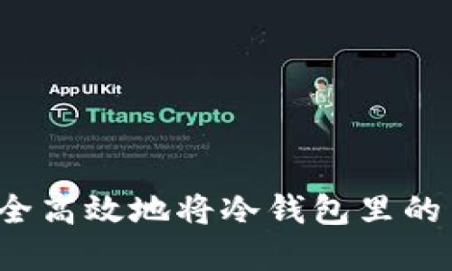 如何安全高效地将冷钱包里的币卖掉？