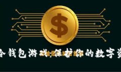 十大最安全的冷钱包游戏：保护你的数字资产的