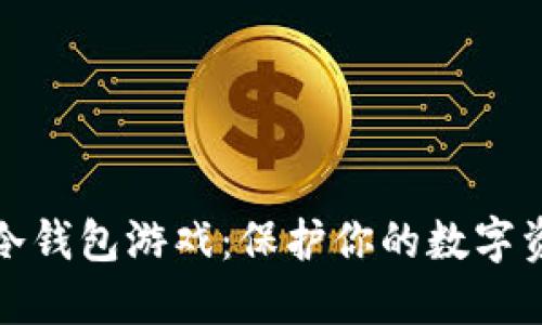 十大最安全的冷钱包游戏：保护你的数字资产的最佳选择