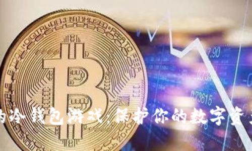 十大最安全的冷钱包游戏：保护你的数字资产的最佳选择