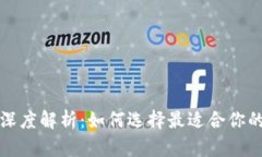 冷钱包与暖钱包的深度解析：如何选择最适合你