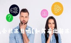 冷钱包会被冻结吗？如何有效解冻冷钱包