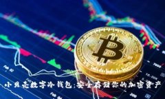 小贝壳数字冷钱包：安全存储你的加密资产