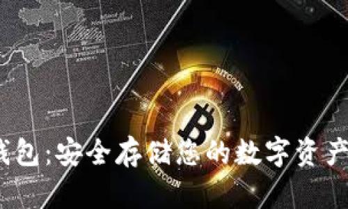  以太坊冷钱包：安全存储您的数字资产的最佳选择