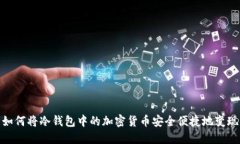 如何将冷钱包中的加密货币安全便捷地变现