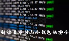 深入解读易币付与冷钱包的安全之道