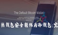 如何将热钱包安全转化为冷钱包：完整指南