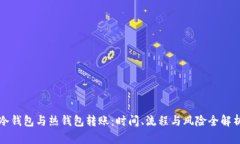 冷钱包与热钱包转账：时间、流程与风险全解析
