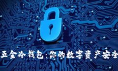 比特币五金冷钱包：你的数字资产安全守护者