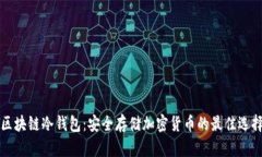 区块链冷钱包：安全存储加密货币的最佳选择