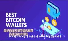 : 如何将你的加密货币安全转移到冷钱包？详细指
