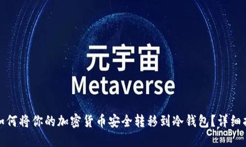 : 如何将你的加密货币安全转移到冷钱包？详细指南