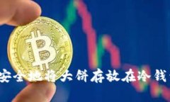 如何安全地将大饼存放在