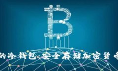 全球最常用的冷钱包：安全存储加密货币的最佳