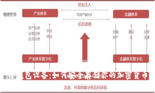 冷钱包设备：如何安全存储你的加密货币