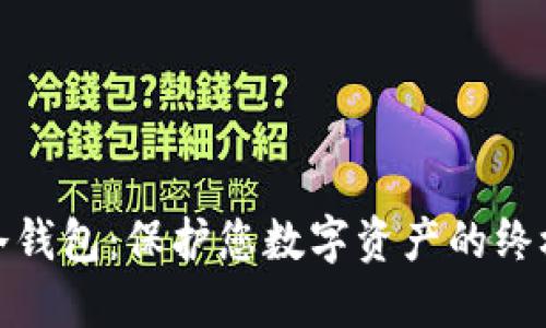 世链冷钱包：保护您数字资产的终极选择