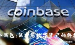 世链冷钱包：保护您数字资产的终极选择