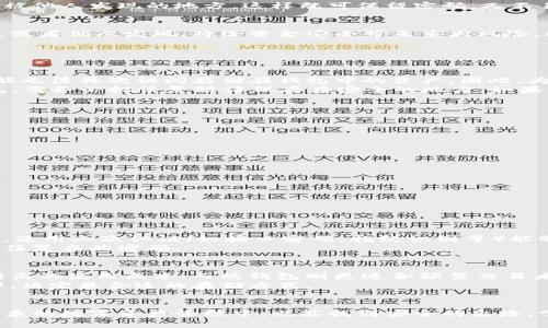 如何安全有效地记住冷钱包密码？

冷钱包, 密码管理, 数字资产安全/guanjianci

引言
在数字货币的世界里，资产的安全性是每一个投资者最关注的问题之一。冷钱包作为一种安全的存储数字货币的方式，因其离线存储的特性而受到青睐。然而，冷钱包的安全性也依赖于密码的管理。如果用户无法妥善记住冷钱包的密码，就可能遭遇资产损失或无法访问。因此，学习如何有效记住冷钱包密码是非常重要的。

冷钱包的重要性
冷钱包是指不与互联网直接连接的数字货币钱包，通过这种方式存储数字资产可以有效抵御黑客攻击和恶意软件的侵害。与热钱包（在线钱包）相比，冷钱包在安全方面具有明显优势。然而，冷钱包的使用也带来了一些挑战，其中最主要的就是如何管理和记住密码。

记住冷钱包密码的几种有效方法
以下是一些有效的记住冷钱包密码的方法，帮助用户在确保安全性的同时，使得密码的管理变得更加简单。

h41. 使用助记法/h4
助记法是一种通过将信息转化为易于记忆的形式来帮助记住的信息保存技术。可以使用以下技巧：
ul
    li将密码转换为一个句子，每个单词代表密码中的一个字符。例如，密码“B3t!Secure”可以转化为“Bring 3 Tacos! Secure”。/li
    li利用首字母法。将密码的每个字符用相应的词替代，形成一句有趣或易于记忆的信息。/li
/ul

h42. 分割记忆法/h4
将长密码分成小块，每次只记住一部分。比如将“XyZ1$cdEf7@gHa8”拆分为“XyZ1”、“$cdEf”、“7@gHa”、“8”，通过这样的方式减轻大脑负担，逐渐掌握完整的密码。

h43. 使用密码管理工具/h4
如果你觉得自己很难记住复杂的密码，可以考虑使用密码管理工具。这类工具不仅可以安全储存你的密码，还可以自动生成随机密码，降低被攻击的风险。推荐使用知名的密码管理软件，如LastPass、1Password等。

h44. 物理记录/h4
如果你对数字记忆不太自信，可以选择将密码写下来。但需要注意，物理记录也要妥善保管。在家庭安全的地方，比如保险箱，或是藏在不易被他人发现的地方，这样既可保留密码，又不易被盗取。

牢记冷钱包密码的风险与挑战
在记住冷钱包密码的过程中，用户必须意识到可能面临的风险和挑战。比如说，如果你选择写下密码并将其存放在安全的地方，若意外遗失或者他人发现，将给资金安全带来重大风险。此外，使用过于简单的密码可能使得冷钱包的防护措施失效。因此，建立起強大的密码习惯及知识是至关重要的。

### 相关问题探讨

问题一：如果遗忘冷钱包密码，该如何找回？
在冷钱包的使用过程中，遗忘密码是一个相对常见的问题。对于大多数冷钱包，其实都没有密码找回的功能，这意味着一旦忘记密码，就可能无法再次访问存储在钱包中的资产。因此，为了避免这种情况发生，建议使用密码管理工具或记忆策略，并定期检查记录。
如果已经遗忘了密码，有些冷钱包设置了恢复种子词（Seed Phrase）功能。这是一组由12到24个单词组成的短语，能够帮助用户恢复钱包。需务必把恢复短语保存在安全的地方，如果能够找到这个短语，用户就可以重设密码，重新访问钱包。

问题二：密码管理工具的优缺点
密码管理工具作为管理和存储密码的一种方法，其优缺点都非常显著。
优点：
ul
    li安全性：提供强加密保护，保证用户的密码信息不会被第三方窃取。/li
    li便捷性：用户只需记住一个主密码，工具会自动填充存储的所有其他密码。/li
/ul
缺点：
ul
    li信任问题：用户需将自己的密码信息信任给第三方应用，若服务商遭到攻击，会面临风险。/li
    li学习曲线：某些工具可能并不直观，新手用户可能需要时间去学习如何正确使用这些工具。/li
/ul

问题三：如何提升冷钱包的整体安全性？
为了确保冷钱包及其里面的资产安全，可以采取多层次的安全措施。首先，确保冷钱包设备本身的安全，选择知名品牌，定期更新固件。同时，使用二次认证（如接口密码，指纹识别等）能够增加额外的防护层。
其次，定期审核冷钱包使用情况，查看是否有异常操作或交易。同时，尽量使用长且复杂的密码，以提高密码的强度，并结合助记法等技巧记住复杂的密码。

问题四：冷钱包与热钱包的选择，哪种更适合我？
冷钱包和热钱包各有其优缺点，选择时需考虑个人需求以及风险承受能力。冷钱包主要适用于长期持有者，他们更关注安全性，愿意承担稍高的使用成本；而热钱包则更适合频繁交易者，他们需要便捷的存取方式，对安全性相对接受较低的标准。
在选择密码管理方案时，冷钱包与热钱包之间的组合使用也可以资产安全与便捷的平衡。因此，根据自身的投资路径、风险偏好及交易频率，决定最合适的存储方式。

总结
回顾以上探讨，记住冷钱包密码并非易事，但也并非不可能。通过采用适合自己的记忆策略、合理管理密码、保持良好的密码习惯，即使在复杂的数字资产管理中，也能找到安全的出路。掌握冷钱包密码的管理和保护措施，可以有效防范风险，确保资产的安全性，是每位数字货币投资者不能忽视的责任。