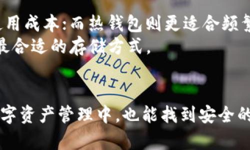 如何安全有效地记住冷钱包密码？

冷钱包, 密码管理, 数字资产安全/guanjianci

引言
在数字货币的世界里，资产的安全性是每一个投资者最关注的问题之一。冷钱包作为一种安全的存储数字货币的方式，因其离线存储的特性而受到青睐。然而，冷钱包的安全性也依赖于密码的管理。如果用户无法妥善记住冷钱包的密码，就可能遭遇资产损失或无法访问。因此，学习如何有效记住冷钱包密码是非常重要的。

冷钱包的重要性
冷钱包是指不与互联网直接连接的数字货币钱包，通过这种方式存储数字资产可以有效抵御黑客攻击和恶意软件的侵害。与热钱包（在线钱包）相比，冷钱包在安全方面具有明显优势。然而，冷钱包的使用也带来了一些挑战，其中最主要的就是如何管理和记住密码。

记住冷钱包密码的几种有效方法
以下是一些有效的记住冷钱包密码的方法，帮助用户在确保安全性的同时，使得密码的管理变得更加简单。

h41. 使用助记法/h4
助记法是一种通过将信息转化为易于记忆的形式来帮助记住的信息保存技术。可以使用以下技巧：
ul
    li将密码转换为一个句子，每个单词代表密码中的一个字符。例如，密码“B3t!Secure”可以转化为“Bring 3 Tacos! Secure”。/li
    li利用首字母法。将密码的每个字符用相应的词替代，形成一句有趣或易于记忆的信息。/li
/ul

h42. 分割记忆法/h4
将长密码分成小块，每次只记住一部分。比如将“XyZ1$cdEf7@gHa8”拆分为“XyZ1”、“$cdEf”、“7@gHa”、“8”，通过这样的方式减轻大脑负担，逐渐掌握完整的密码。

h43. 使用密码管理工具/h4
如果你觉得自己很难记住复杂的密码，可以考虑使用密码管理工具。这类工具不仅可以安全储存你的密码，还可以自动生成随机密码，降低被攻击的风险。推荐使用知名的密码管理软件，如LastPass、1Password等。

h44. 物理记录/h4
如果你对数字记忆不太自信，可以选择将密码写下来。但需要注意，物理记录也要妥善保管。在家庭安全的地方，比如保险箱，或是藏在不易被他人发现的地方，这样既可保留密码，又不易被盗取。

牢记冷钱包密码的风险与挑战
在记住冷钱包密码的过程中，用户必须意识到可能面临的风险和挑战。比如说，如果你选择写下密码并将其存放在安全的地方，若意外遗失或者他人发现，将给资金安全带来重大风险。此外，使用过于简单的密码可能使得冷钱包的防护措施失效。因此，建立起強大的密码习惯及知识是至关重要的。

### 相关问题探讨

问题一：如果遗忘冷钱包密码，该如何找回？
在冷钱包的使用过程中，遗忘密码是一个相对常见的问题。对于大多数冷钱包，其实都没有密码找回的功能，这意味着一旦忘记密码，就可能无法再次访问存储在钱包中的资产。因此，为了避免这种情况发生，建议使用密码管理工具或记忆策略，并定期检查记录。
如果已经遗忘了密码，有些冷钱包设置了恢复种子词（Seed Phrase）功能。这是一组由12到24个单词组成的短语，能够帮助用户恢复钱包。需务必把恢复短语保存在安全的地方，如果能够找到这个短语，用户就可以重设密码，重新访问钱包。

问题二：密码管理工具的优缺点
密码管理工具作为管理和存储密码的一种方法，其优缺点都非常显著。
优点：
ul
    li安全性：提供强加密保护，保证用户的密码信息不会被第三方窃取。/li
    li便捷性：用户只需记住一个主密码，工具会自动填充存储的所有其他密码。/li
/ul
缺点：
ul
    li信任问题：用户需将自己的密码信息信任给第三方应用，若服务商遭到攻击，会面临风险。/li
    li学习曲线：某些工具可能并不直观，新手用户可能需要时间去学习如何正确使用这些工具。/li
/ul

问题三：如何提升冷钱包的整体安全性？
为了确保冷钱包及其里面的资产安全，可以采取多层次的安全措施。首先，确保冷钱包设备本身的安全，选择知名品牌，定期更新固件。同时，使用二次认证（如接口密码，指纹识别等）能够增加额外的防护层。
其次，定期审核冷钱包使用情况，查看是否有异常操作或交易。同时，尽量使用长且复杂的密码，以提高密码的强度，并结合助记法等技巧记住复杂的密码。

问题四：冷钱包与热钱包的选择，哪种更适合我？
冷钱包和热钱包各有其优缺点，选择时需考虑个人需求以及风险承受能力。冷钱包主要适用于长期持有者，他们更关注安全性，愿意承担稍高的使用成本；而热钱包则更适合频繁交易者，他们需要便捷的存取方式，对安全性相对接受较低的标准。
在选择密码管理方案时，冷钱包与热钱包之间的组合使用也可以资产安全与便捷的平衡。因此，根据自身的投资路径、风险偏好及交易频率，决定最合适的存储方式。

总结
回顾以上探讨，记住冷钱包密码并非易事，但也并非不可能。通过采用适合自己的记忆策略、合理管理密码、保持良好的密码习惯，即使在复杂的数字资产管理中，也能找到安全的出路。掌握冷钱包密码的管理和保护措施，可以有效防范风险，确保资产的安全性，是每位数字货币投资者不能忽视的责任。