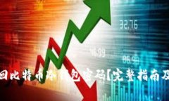 : 如何找回比特币冷钱包密码？完整指南及注意事