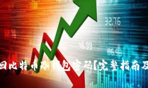 : 如何找回比特币冷钱包密码？完整指南及注意事项