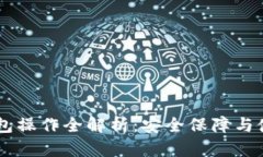 IM冷钱包操作全解析：安全保障与使用指南