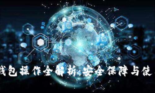 IM冷钱包操作全解析：安全保障与使用指南