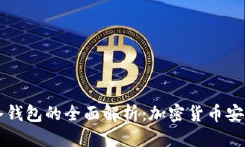 电子钱包与冷钱包的全面解析：加密货币安全存储新纪元