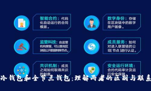 冷钱包和全节点钱包：理解两者的区别与联系