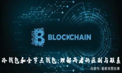 冷钱包和全节点钱包：理解两者的区别与联系
