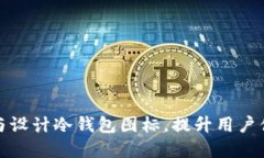 如何巧妙选择与设计冷钱包图标，提升用户体验
